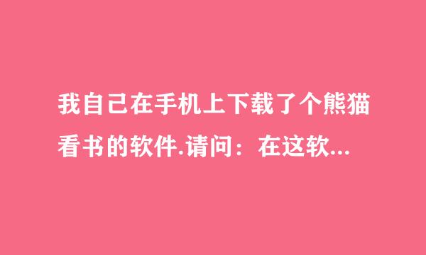 我自己在手机上下载了个熊猫看书的软件.请问：在这软件上看书可以吗？他要收哪些费用？请指教 。谢谢！