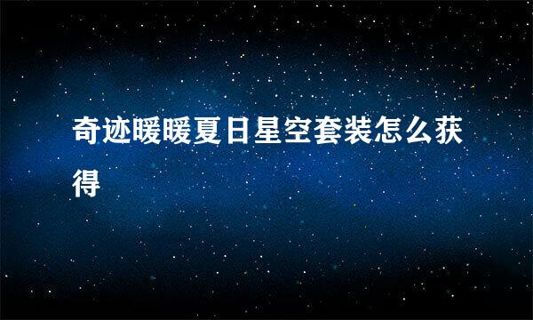 奇迹暖暖夏日星空套装怎么获得