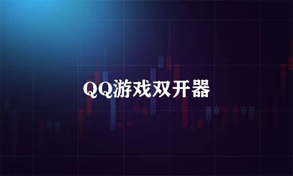 QQ游戏双开器