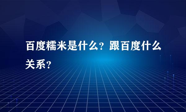 百度糯米是什么？跟百度什么关系？