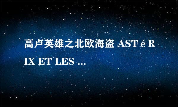 高卢英雄之北欧海盗 ASTéRIX ET LES VIKINGS怎么样