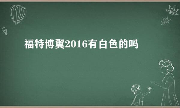 福特博翼2016有白色的吗