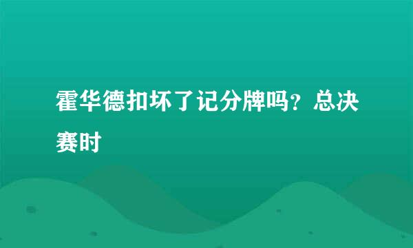 霍华德扣坏了记分牌吗？总决赛时