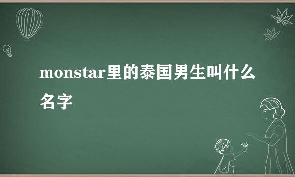 monstar里的泰国男生叫什么名字