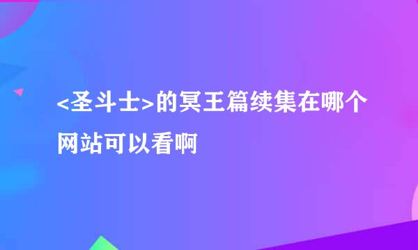 <圣斗士>的冥王篇续集在哪个网站可以看啊