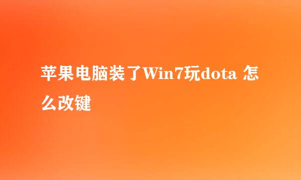 苹果电脑装了Win7玩dota 怎么改键