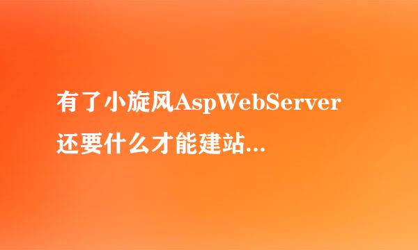 有了小旋风AspWebServer还要什么才能建站 局域网的