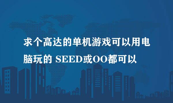 求个高达的单机游戏可以用电脑玩的 SEED或OO都可以