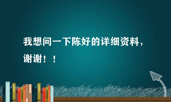 我想问一下陈好的详细资料，谢谢！！