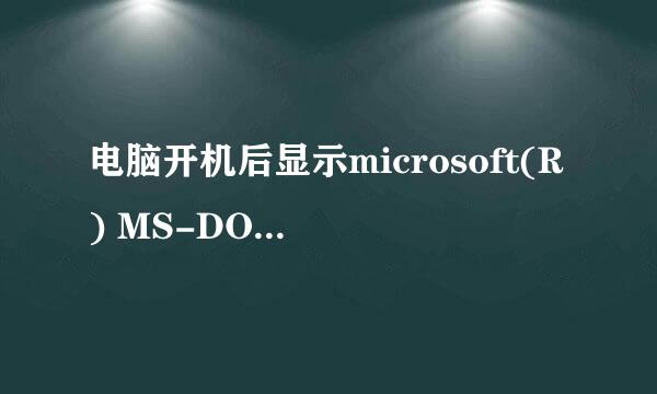 电脑开机后显示microsoft(R) MS-DOS7.1