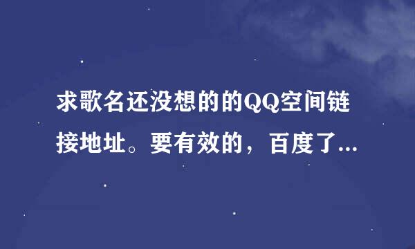 求歌名还没想的的QQ空间链接地址。要有效的，百度了好几个都不能用。谢谢。