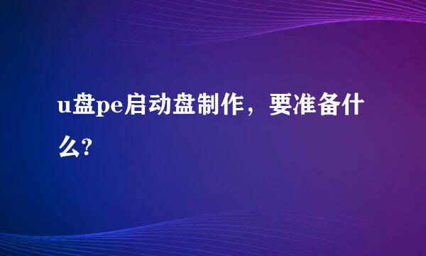 u盘pe启动盘制作，要准备什么?