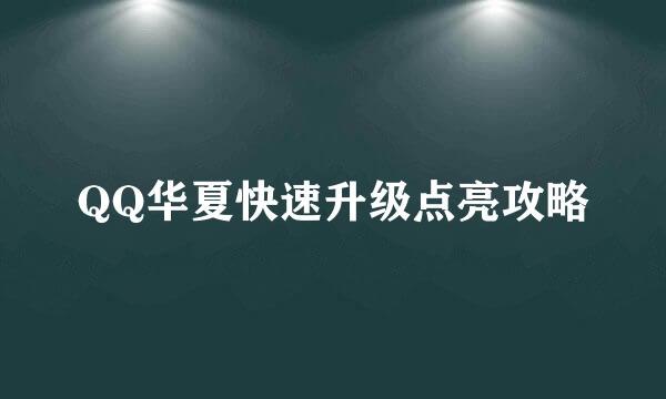 QQ华夏快速升级点亮攻略