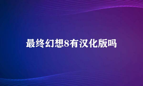 最终幻想8有汉化版吗