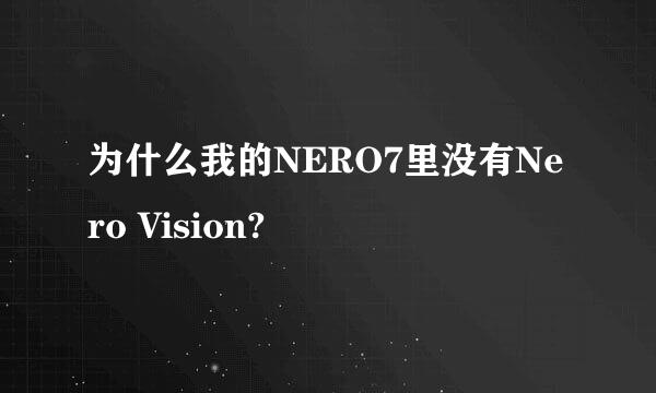 为什么我的NERO7里没有Nero Vision?