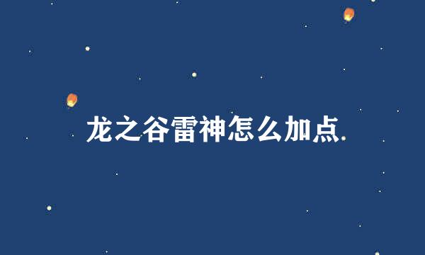 龙之谷雷神怎么加点