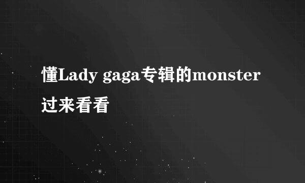 懂Lady gaga专辑的monster过来看看