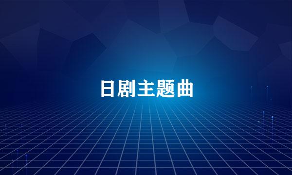 日剧主题曲