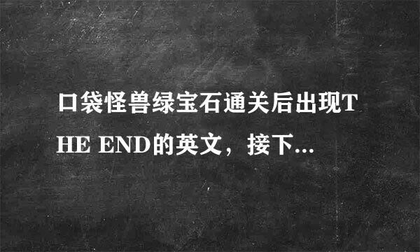 口袋怪兽绿宝石通关后出现THE END的英文，接下去做什么不是还有的吗？