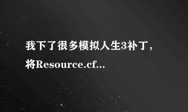 我下了很多模拟人生3补丁，将Resource.cfg 文件放在游戏安装目录 F:\文档\Electric Arts\模拟市民3 下...