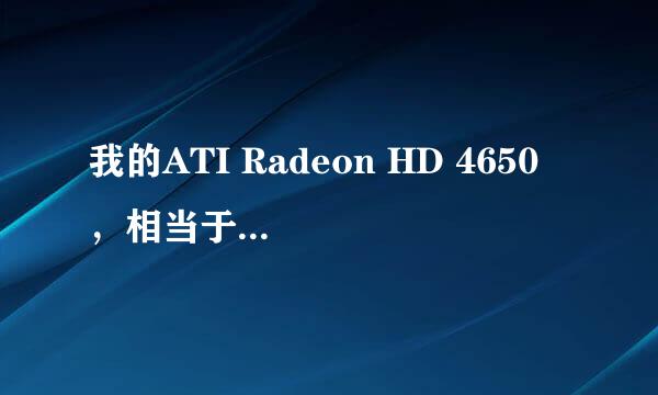 我的ATI Radeon HD 4650 ，相当于NVIDIA的什么型号的卡？