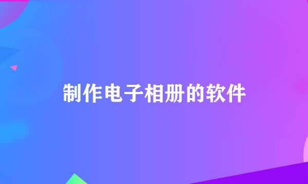 制作电子相册的软件