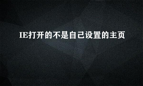 IE打开的不是自己设置的主页