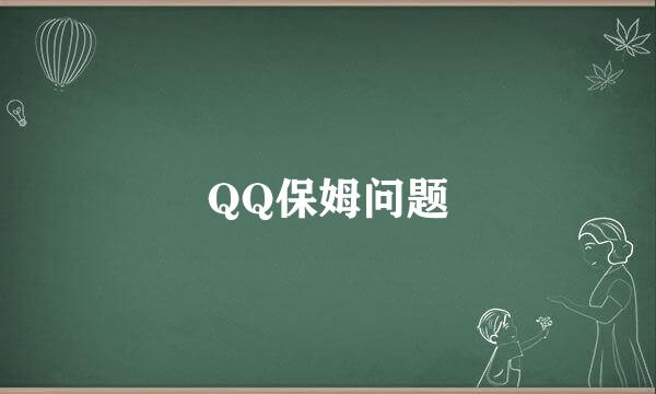 QQ保姆问题