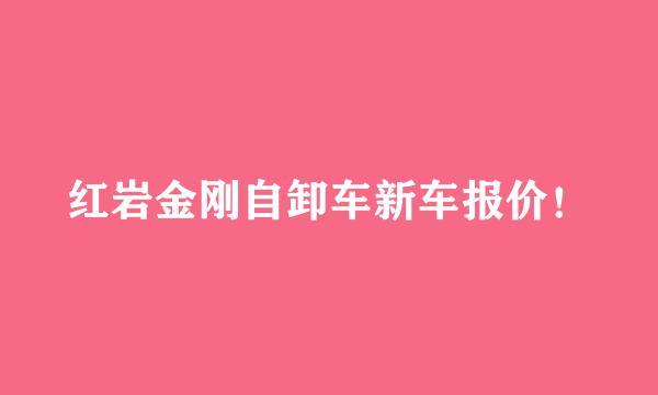 红岩金刚自卸车新车报价！