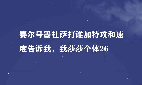 赛尔号墨杜萨打谁加特攻和速度告诉我，我莎莎个体26