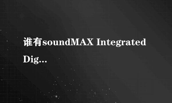 谁有soundMAX Integrated Digital HD Audio 声卡vista的驱动程序