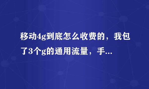 移动4g到底怎么收费的，我包了3个g的通用流量，手机也是可以用4g的，结果开了一天流量，移动发短信