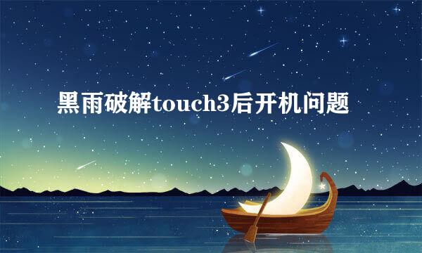 黑雨破解touch3后开机问题