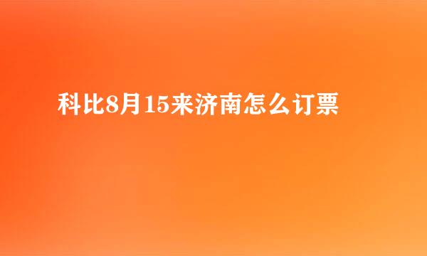 科比8月15来济南怎么订票