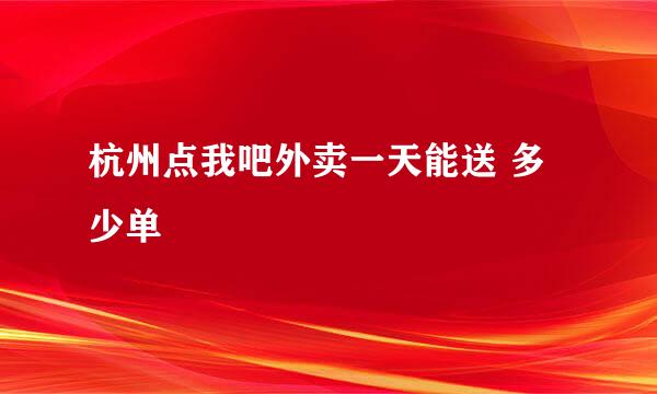 杭州点我吧外卖一天能送 多少单