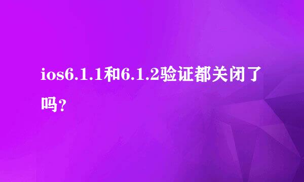 ios6.1.1和6.1.2验证都关闭了吗？