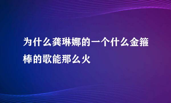 为什么龚琳娜的一个什么金箍棒的歌能那么火