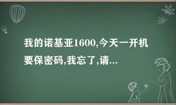 我的诺基亚1600,今天一开机要保密码,我忘了,请手机高手解一下,串号是352739013893869。多谢了。