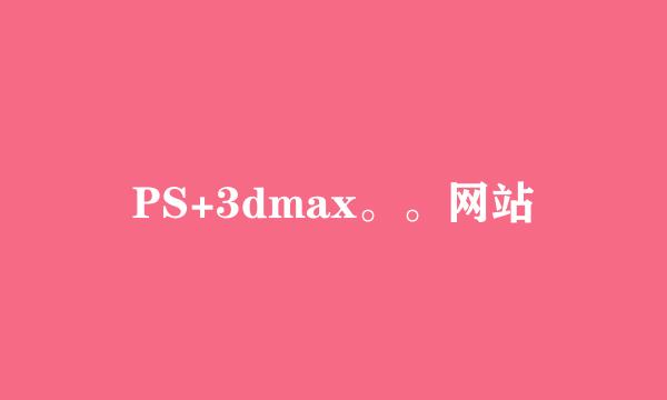 PS+3dmax。。网站