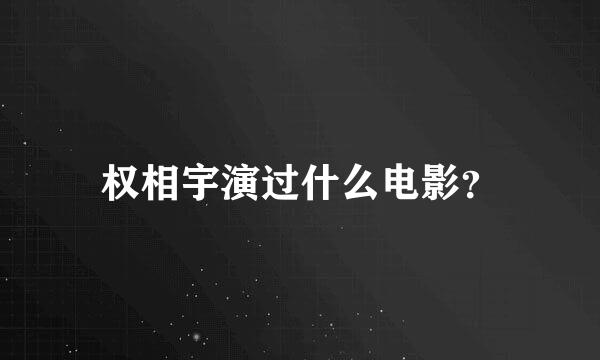 权相宇演过什么电影？