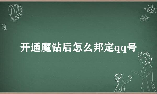 开通魔钻后怎么邦定qq号