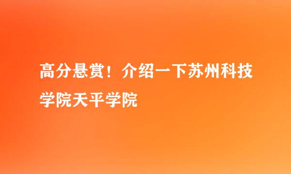 高分悬赏！介绍一下苏州科技学院天平学院