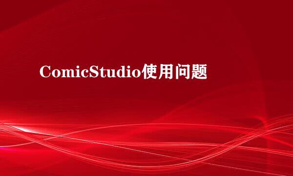 ComicStudio使用问题