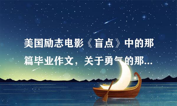 美国励志电影《盲点》中的那篇毕业作文，关于勇气的那篇……求全文！……急……