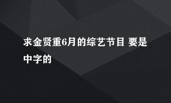 求金贤重6月的综艺节目 要是中字的