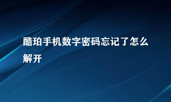 酷珀手机数字密码忘记了怎么解开