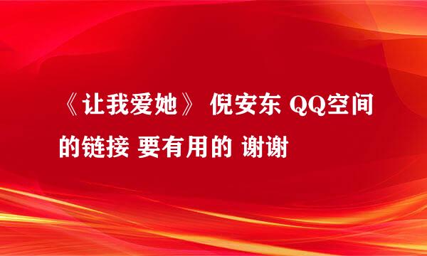 《让我爱她》 倪安东 QQ空间的链接 要有用的 谢谢