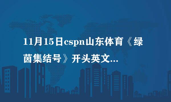 11月15日cspn山东体育《绿茵集结号》开头英文歌的名字？急需！！！