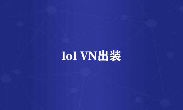 lol VN出装