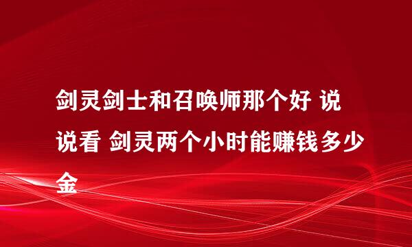 剑灵剑士和召唤师那个好 说说看 剑灵两个小时能赚钱多少金